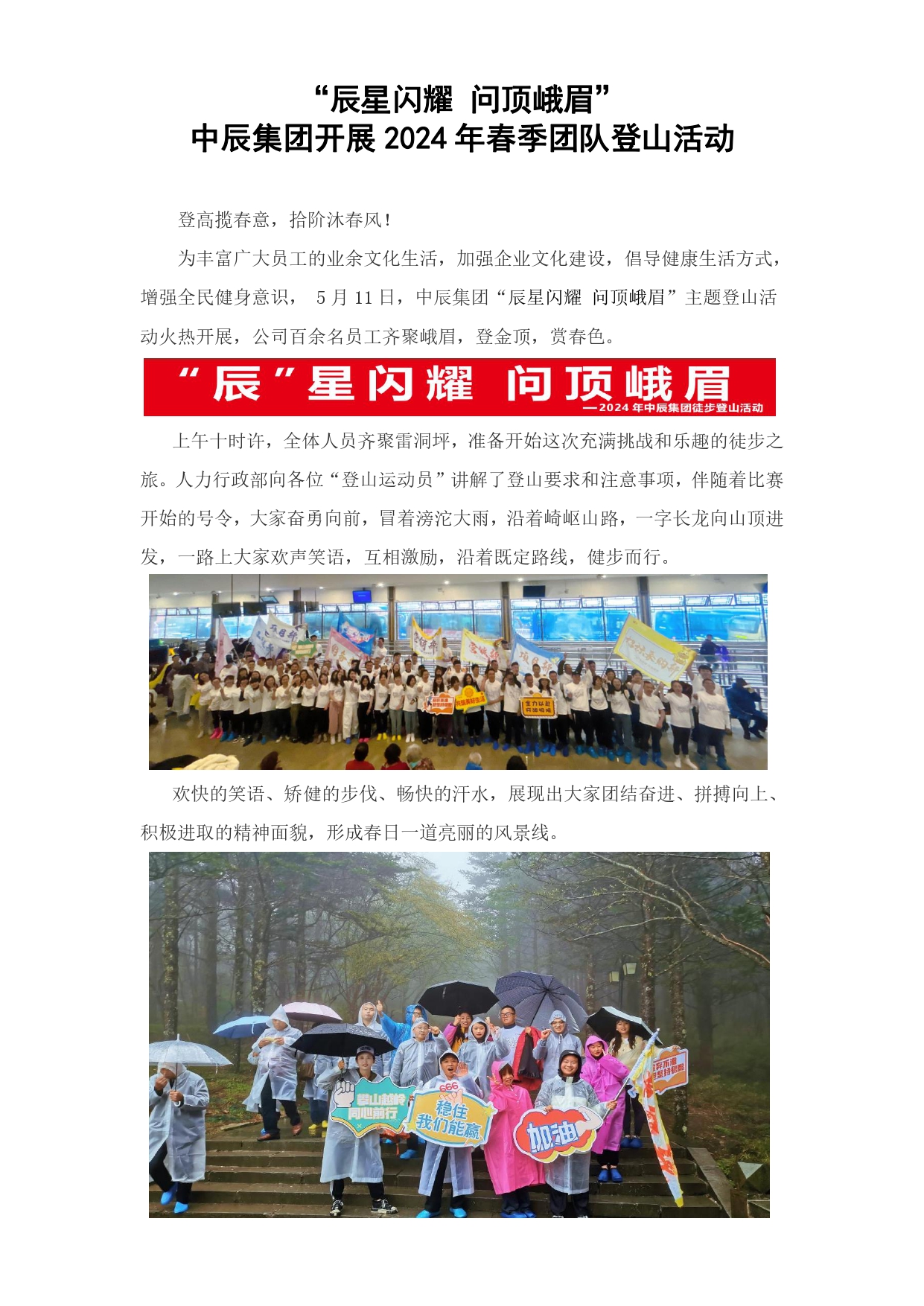 “辰星閃耀 問頂峨眉”中辰集團開展2024年春季團隊登山活動_page-0001.jpg