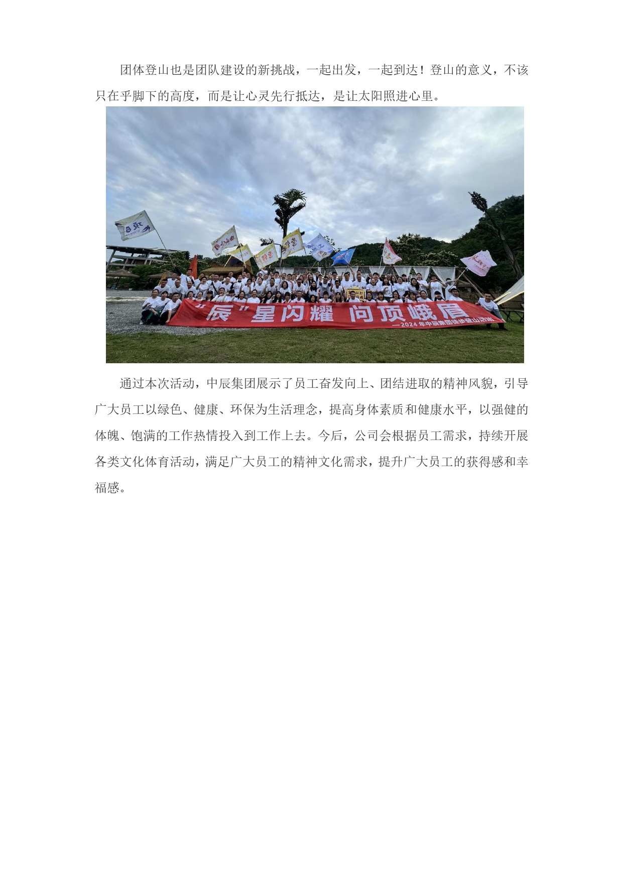 “辰星閃耀 問頂峨眉”中辰集團開展2024年春季團隊登山活動_page-0005.jpg